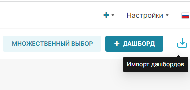 Импорт дашбордов