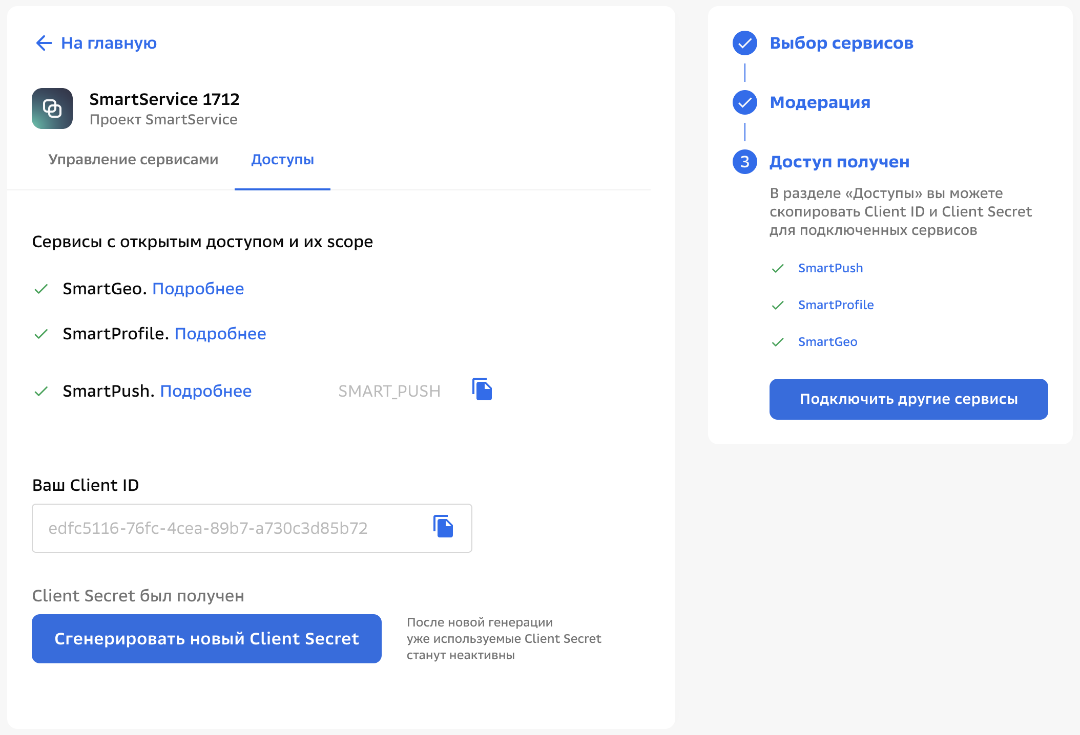 Доступ к проекту SmartService