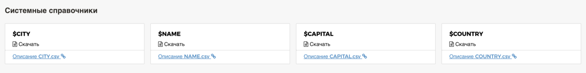 Системные справочники