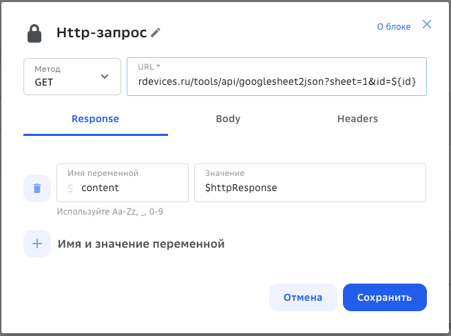 Параметры блока HTTP-запрос